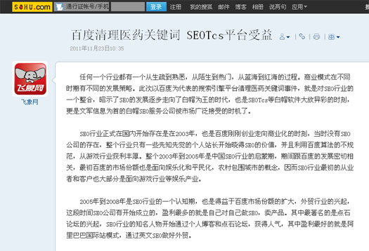 搜狐報道：百度清理醫藥關鍵詞 SEOTcs平臺受益