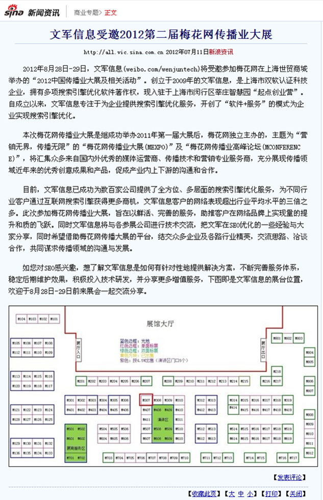 搜狐報道：文軍信息受邀2012第二屆梅花網傳播業大展